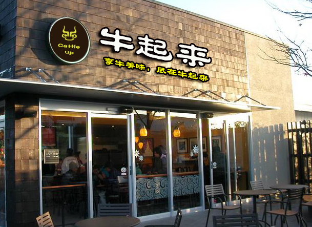牛起來餐廳