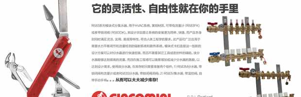 R583系列，嘉科米尼新的模塊式分集水器