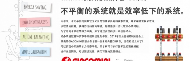 Giacomini新款動態分集水器 - DB系列